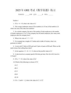 2025年GRE考試《數(shù)學(xué)真題》練習(xí)