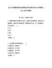 2025年度黔西南州州直事業(yè)單位面向全州公開考聘工作人員歷年題庫附答案解析