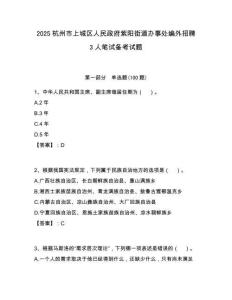 2025杭州市上城區人民政府紫陽街道辦事處編外招聘3人筆試備考試題附答案解析
