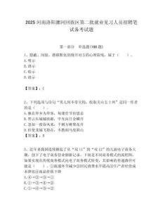 2025河南洛陽瀍河回族區(qū)第二批就業(yè)見習(xí)人員招聘筆試備考試題附答案解析