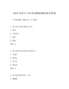 2025年濟(jì)寧口語(yǔ)考試模擬題答案及答案