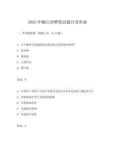 2025年椒江招聘筆試題目及答案