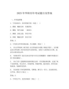 2025年華陽歷年考試題目及答案