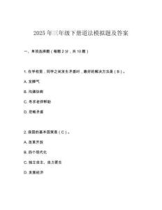 2025年三年級下冊道法模擬題及答案