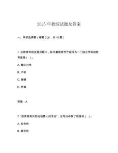 2025年教綜試題及答案