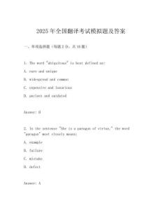 2025年全國翻譯考試模擬題及答案