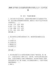 2025金華浦江縣交通集團選聘市場化人員1人參考試題附答案解析