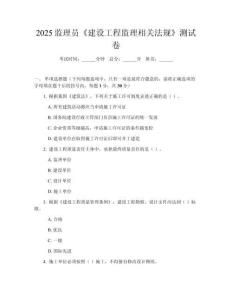 2025监理员《建设工程监理相关法规》测试卷