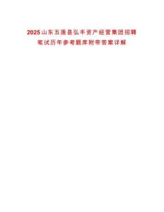 2025山東五蓮縣弘豐資產(chǎn)經(jīng)營集團(tuán)招聘筆試歷年參考題庫附帶答案詳解