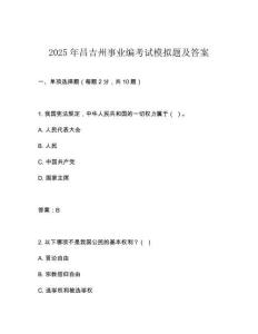 2025年昌吉州事業(yè)編考試模擬題及答案