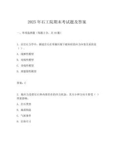 2025年石工院期末考試題及答案