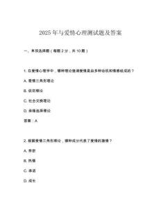2025年與愛情心理測試題及答案