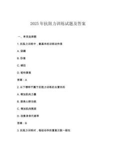 2025年抗阻力訓練試題及答案