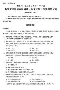 2025年10月自考15041毛中特試題及答案