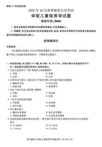 2025年10月自考30001學前兒童保育學.試題及答案
