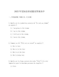 2025年交際法語(yǔ)試題及答案高中