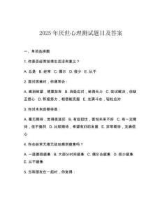 2025年厭世心理測試題目及答案