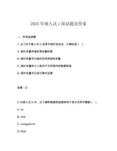 2025年嵌入式c面試題及答案