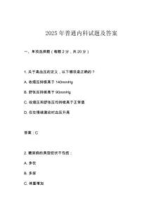 2025年普通內科試題及答案