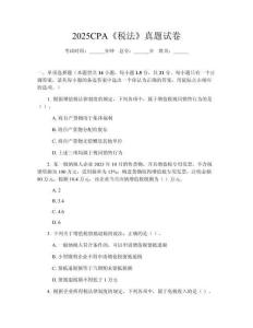 2025CPA《稅法》真題試卷