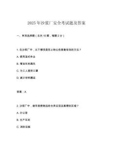 2025年沙浆厂安全考试题及答案