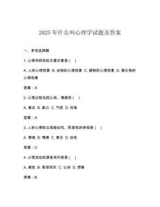 2025年什么叫心理學試題及答案