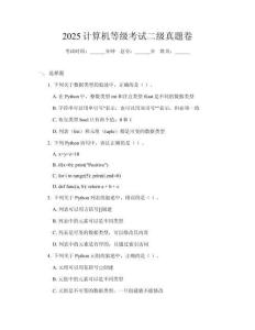 2025計算機等級考試二級真題卷