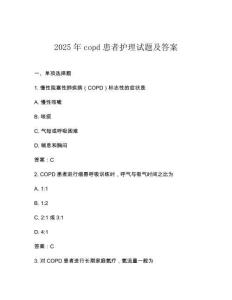 2025年copd患者護理試題及答案