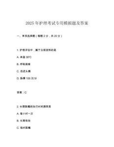 2025年護理考試專用模擬題及答案