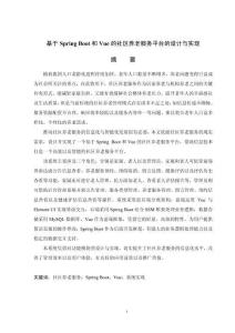 基于SpringBoot和Vue的社區養老服務平臺的設計與實現