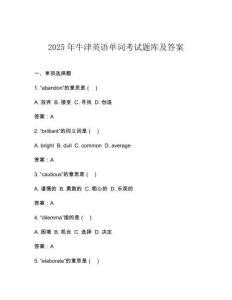 2025年牛津英語單詞考試題庫及答案
