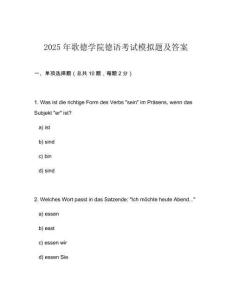 2025年歌德學院德語考試模擬題及答案