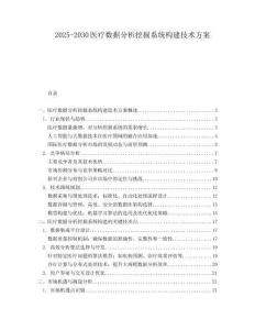 2025-2030醫療數據分析挖掘系統構建技術方案