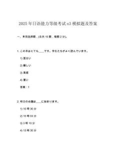 2025年日語能力等級考試n3模擬題及答案