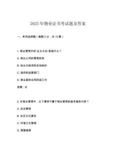 2025年物業證書考試題及答案