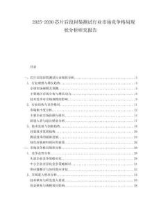 2025-2030芯片后段封裝測(cè)試行業(yè)市場(chǎng)競(jìng)爭(zhēng)格局現(xiàn)狀分析研究報(bào)告