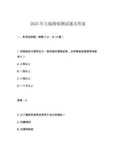 2025年大腦抑郁測試題及答案