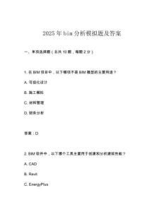 2025年bim分析模拟题及答案