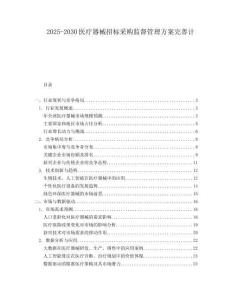 2025-2030醫療器械招標采購監督管理方案完善計