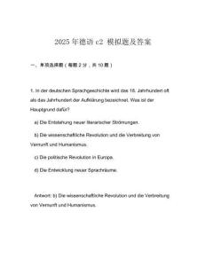 2025年德語(yǔ)c2 模擬題及答案