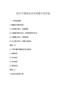 2025年康復技術考試題目及答案