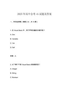 2025年高中會考vb試題及答案