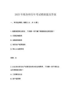 2025年稅務師歷年考試模擬題及答案
