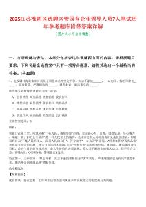 2025江蘇淮陰區選聘區管國有企業領導人員7人筆試歷年參考題庫附帶答案詳解