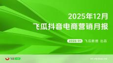 【飛瓜數據】2025年12月飛瓜抖音電商營銷月報