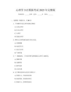 心理學312模擬考試2025年完整版