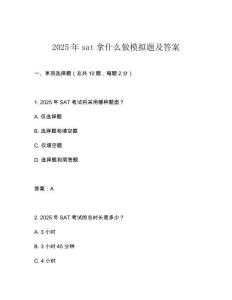 2025年sat拿什么做模擬題及答案