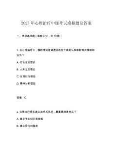 2025年心理治療中級考試模擬題及答案