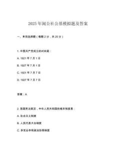 2025年閩公社公基模擬題及答案