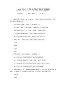 2025高中化學教師招聘真題解析